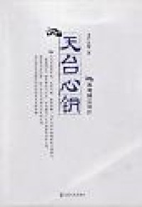 Image of 天台心钥