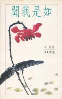 Image of 如是我闻