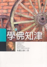Image of 学佛知津