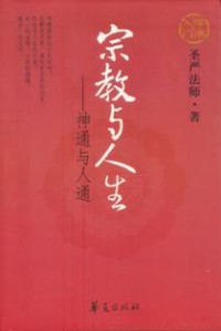 Image of 宗教与人生 ： 神通与人通
