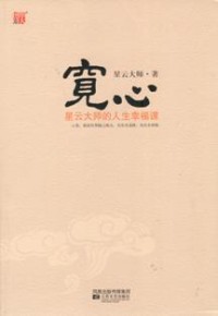 Image of 宽心 ： 星云大师的人生幸福课
