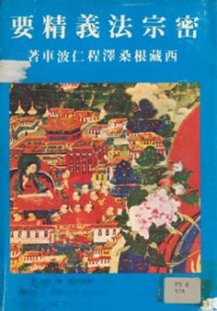 Image of 密宗法义精要
