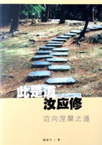Image of 此是道，汝应修 - 迈向涅槃之道 ( This is the Path )
