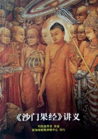 Image of 《沙门果经》 讲义