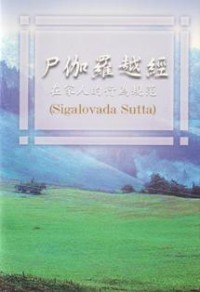Image of 尸伽罗越经（在家人的行为规范）