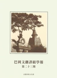 Image of 巴利文翻译组学报 ： 第二十三期