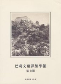 Image of 巴利文翻译组学报 : 第七期