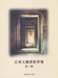 Image of 巴利文翻译组学报 : 第三期