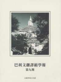 Image of 巴利文翻译组学报 : 第九期