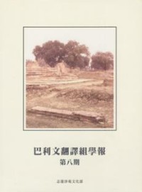 Image of 巴利文翻译组学报 : 第八期