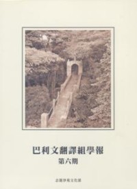 Image of 巴利文翻译组学报 : 第六期