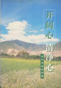 Image of 开阔心清净心