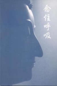 Image of 念住呼吸与禅定开示 ( Keeping the Breath in Mind & Lessons in Samadhi )