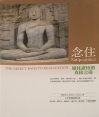 Image of 念住：通往證悟的直接之道 ( Satipatthana : The Direct Path to Realization )