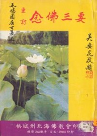 Image of 念佛三要