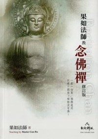 Image of 念佛禅
