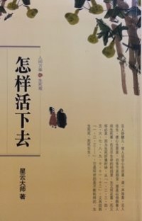 Image of 怎样活下去 ： 人间万事 . 生死观 （ 10 ）