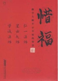 Image of 惜福