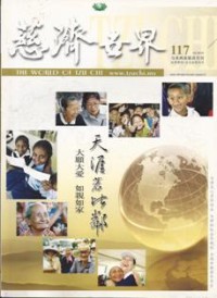 Image of 慈济世界 117 ( The World of Tzu Chi )
