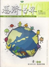 Image of 慈济世界 120 ( The World of Tzu Chi )
