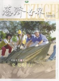 Image of 慈济世界 138 ( The World of Tzu Chi )