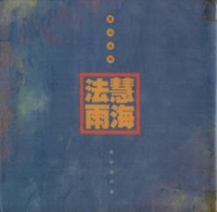 Image of 慧海法雨