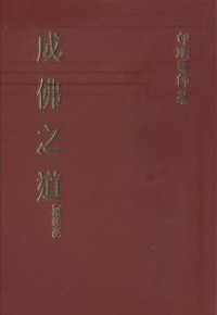 Image of 成佛之道 ( 增注版 )
