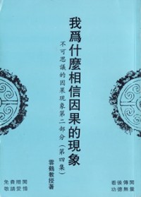 Image of 我为什么相信因果的现象 - 不可思议的因果现象第二部分（第四集）