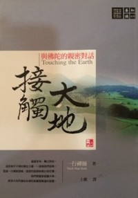 Image of 接触大地 ：与佛陀的亲密对话 ( Touching the Earth )