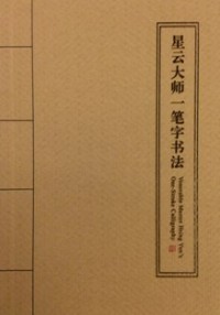 Image of 星云大师一笔字书法
