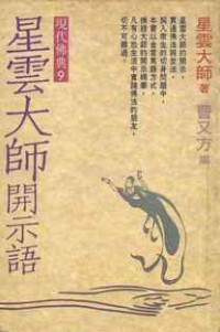 Image of 星云大师开示语