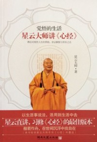 Image of 觉悟的生活 ：星云大师讲《心经》