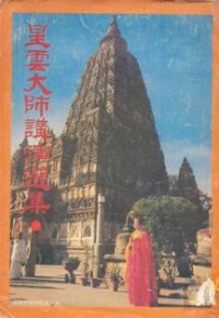 Image of 星云大师讲演选集