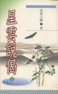 Image of 星云说偈 （ 一 ）