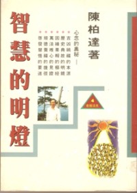 Image of 智慧的明灯