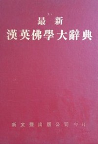 Image of 最新汉英佛学大辞典 ( A Dictionary of Chinese Buddhist Terms )