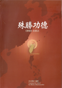 Image of 殊胜功德 ( 《 宝经 》 的教法 )