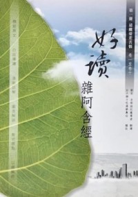 Image of 好读杂阿含经：第一册/远离忧悲苦恼（卷一至卷十）