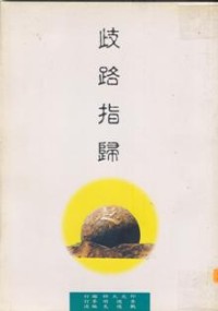 Image of 歧路指归