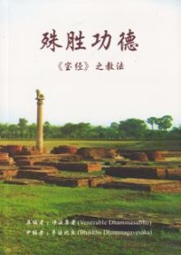 Image of 殊胜功德 ： 《宝经》之教法