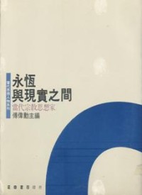 Image of 永恒与现实之间 ： 当代宗教思想家