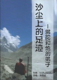 Image of 沙尘上的足迹 ： 佛陀和他的弟子