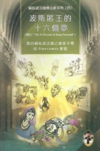 Image of 波斯匿王的十六个梦