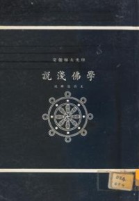 Image of 浅说佛学