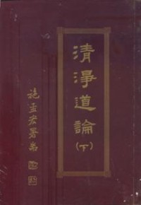 Image of 清净道论 （下）