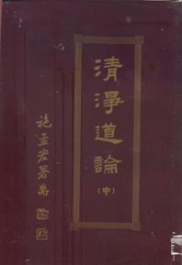 Image of 清净道论 （中）