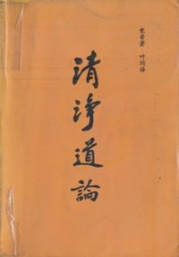 Image of 清净道论