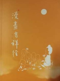 Image of 漫画吉祥经
