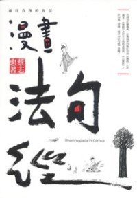 Image of 漫画法句经