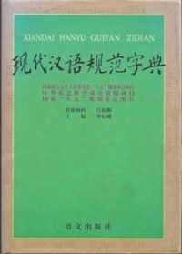 Image of 现代汉语规范字典